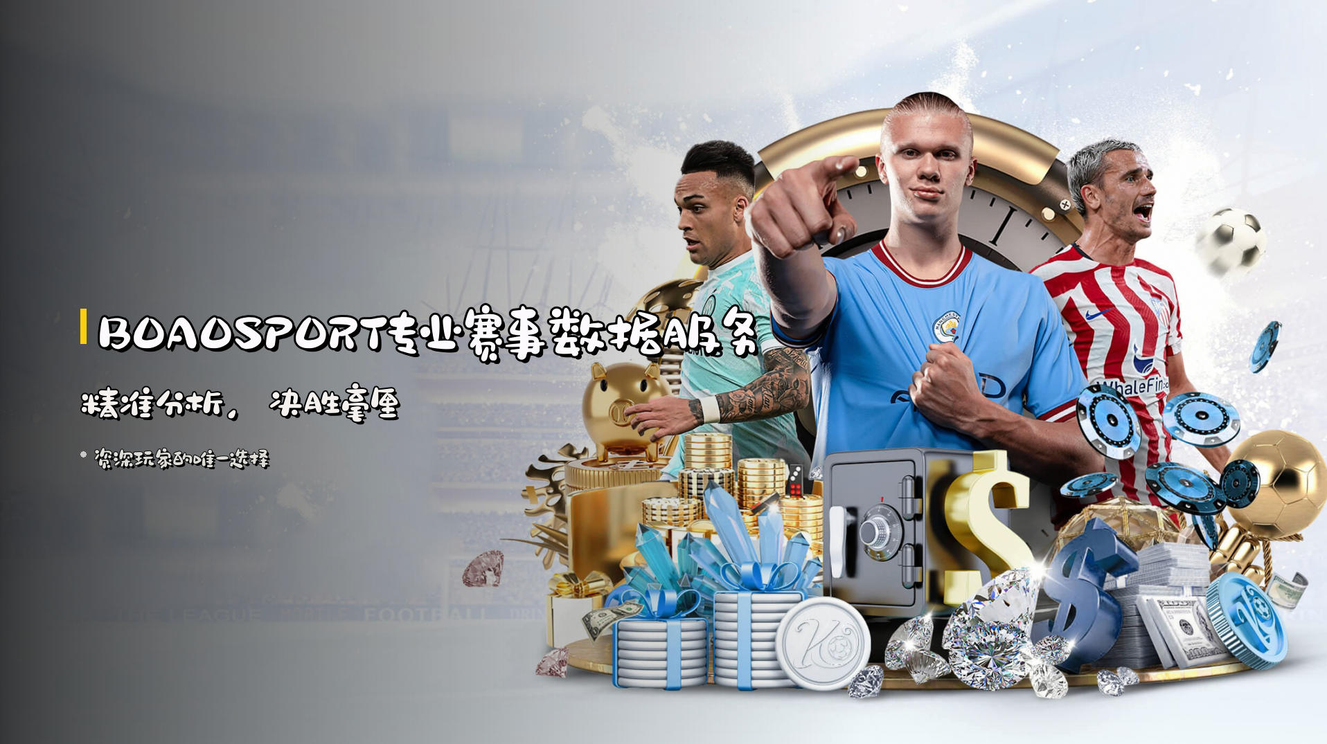 <strong>BOAOSPORT</strong>专业赛事数据服务 | 精准分析，决胜毫厘